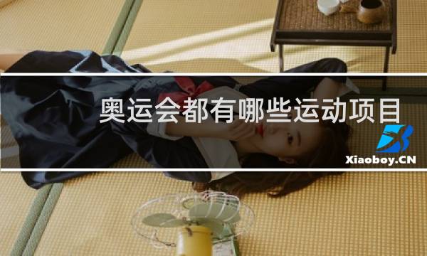 奥运会都有哪些运动项目