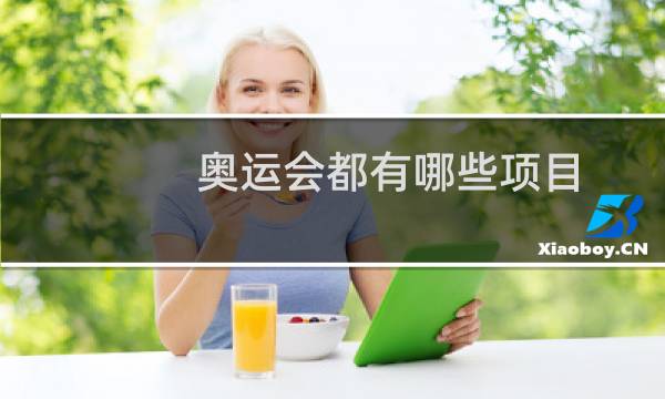 奥运会都有哪些项目