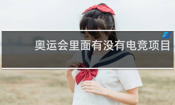 奥运会里面有没有电竞项目