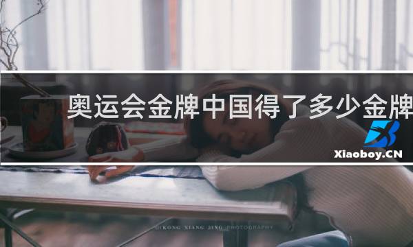 奥运会金牌中国得了多少金牌