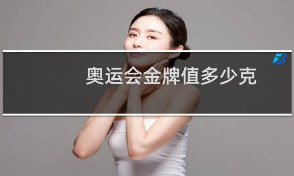 奥运会金牌值多少克