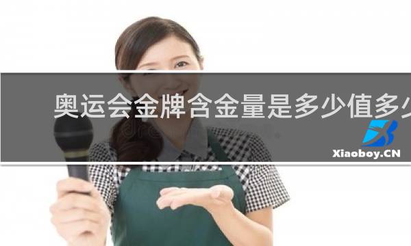 奥运会金牌含金量是多少值多少钱