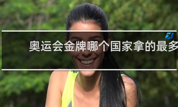 奥运会金牌哪个国家拿的最多