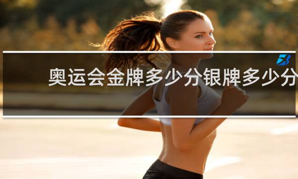 奥运会金牌多少分银牌多少分