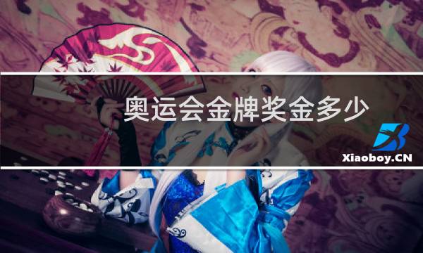 奥运会金牌奖金多少