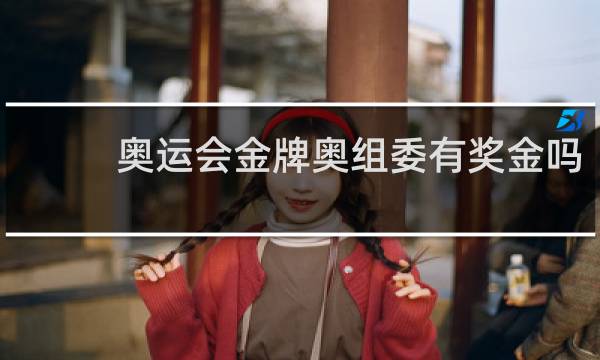 奥运会金牌奥组委有奖金吗