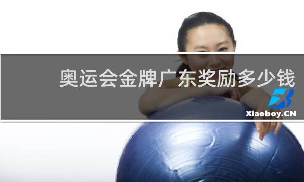 奥运会金牌广东奖励多少钱