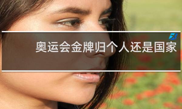 奥运会金牌归个人还是国家