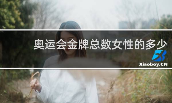 奥运会金牌总数女性的多少