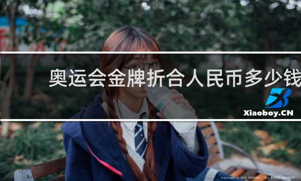奥运会金牌折合人民币多少钱