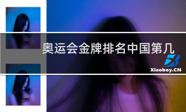奥运会金牌排名中国第几
