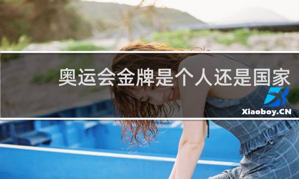 奥运会金牌是个人还是国家