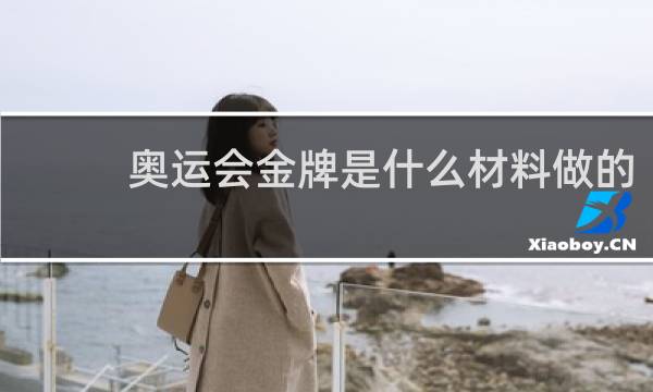 奥运会金牌是什么材料做的