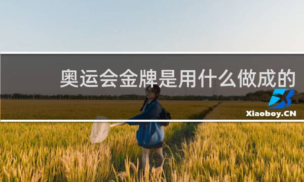奥运会金牌是用什么做成的