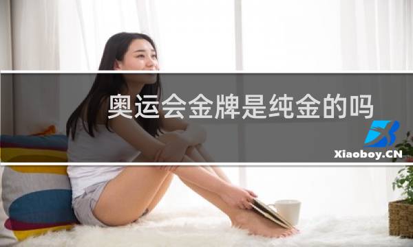 奥运会金牌是纯金的吗 能卖多少钱