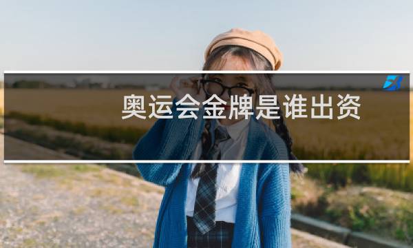 奥运会金牌是谁出资