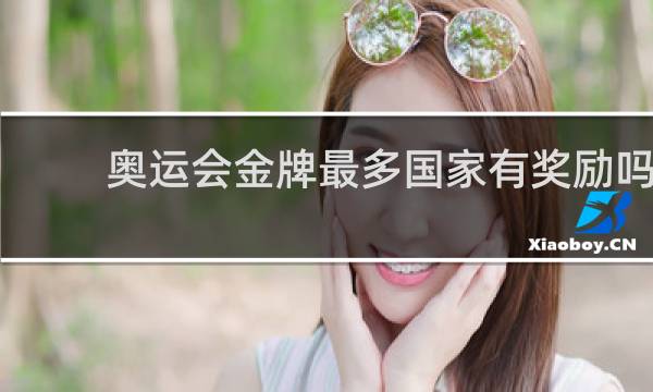 奥运会金牌最多国家有奖励吗
