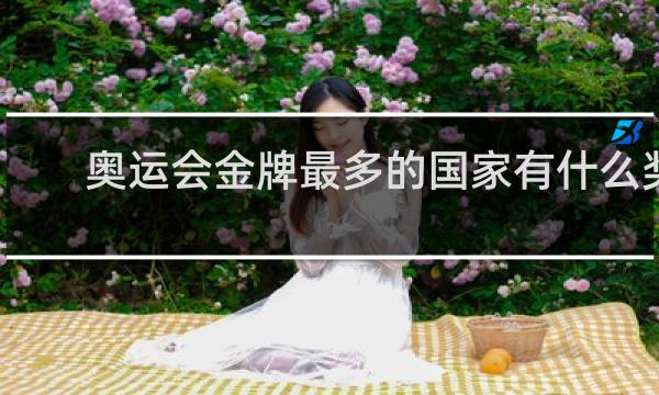 奥运会金牌最多的国家有什么奖励
