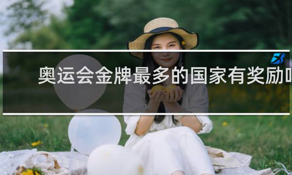 奥运会金牌最多的国家有奖励吗