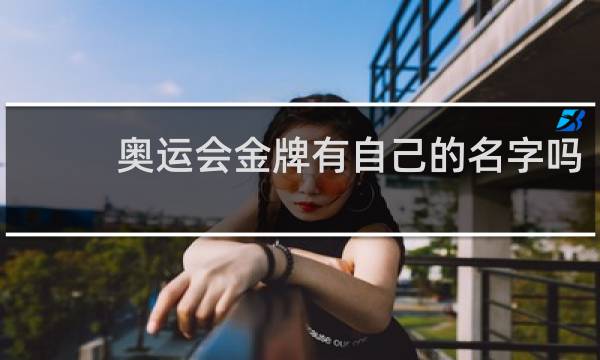 奥运会金牌有自己的名字吗