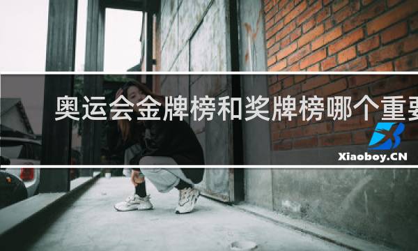 奥运会金牌榜和奖牌榜哪个重要