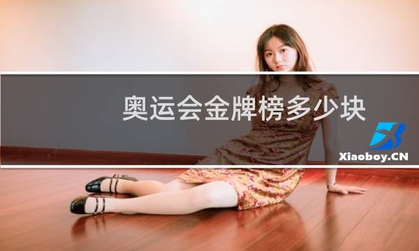 奥运会金牌榜多少块