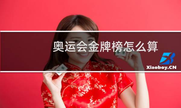 奥运会金牌榜怎么算
