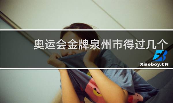 奥运会金牌泉州市得过几个
