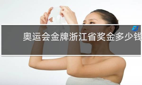 奥运会金牌浙江省奖金多少钱