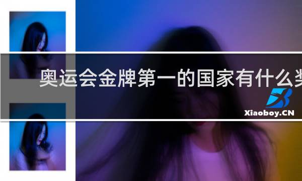 奥运会金牌第一的国家有什么奖励
