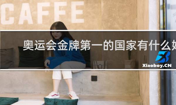 奥运会金牌第一的国家有什么好处