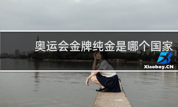 奥运会金牌纯金是哪个国家