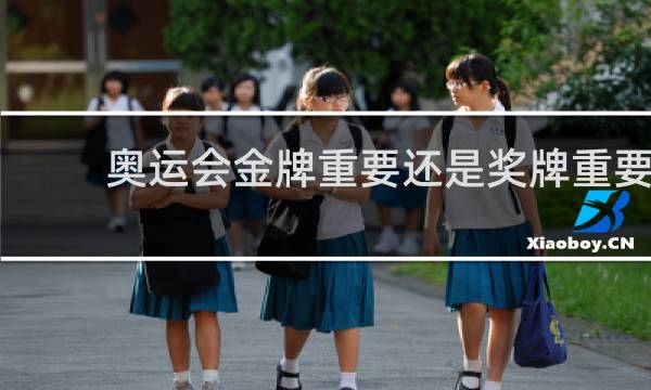 奥运会金牌重要还是奖牌重要