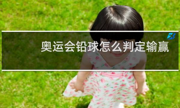 奥运会铅球怎么判定输赢