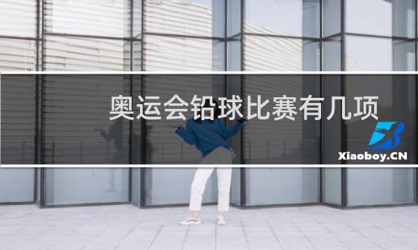 奥运会铅球比赛有几项