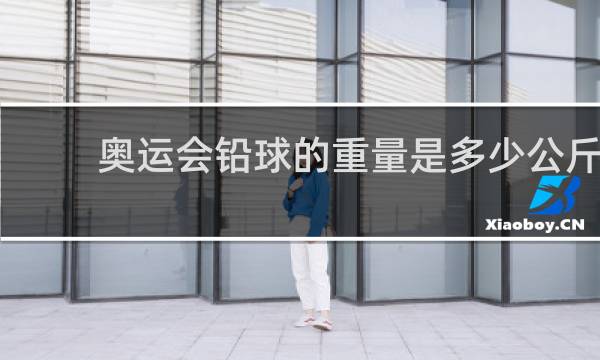 奥运会铅球的重量是多少公斤