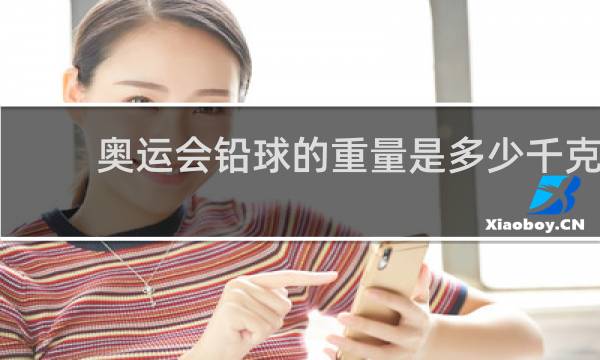 奥运会铅球的重量是多少千克