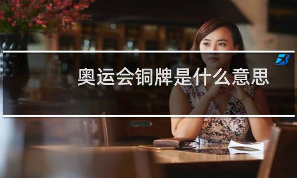 奥运会铜牌是什么意思