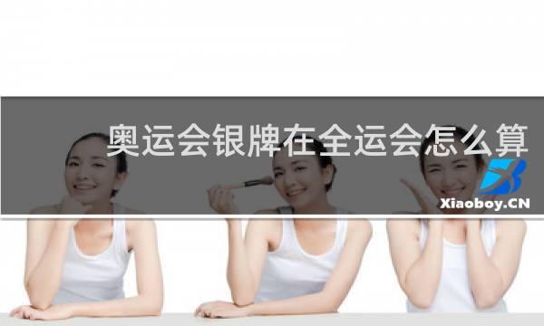 奥运会银牌在全运会怎么算