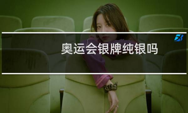 奥运会银牌纯银吗