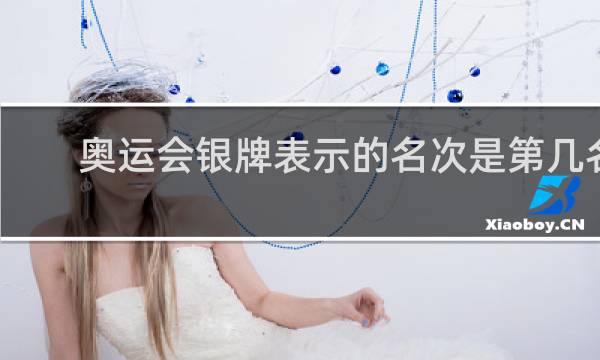 奥运会银牌表示的名次是第几名