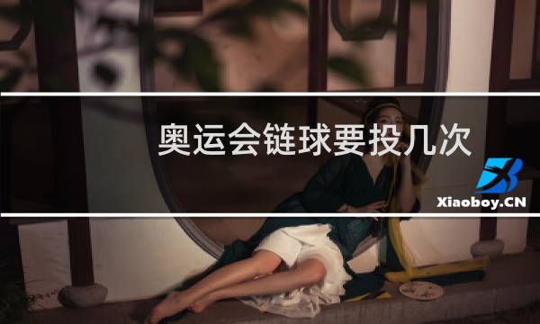 奥运会链球要投几次