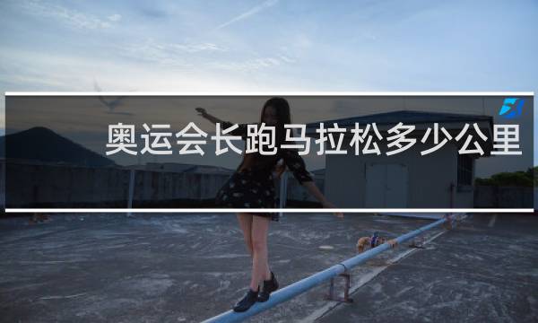 奥运会长跑马拉松多少公里