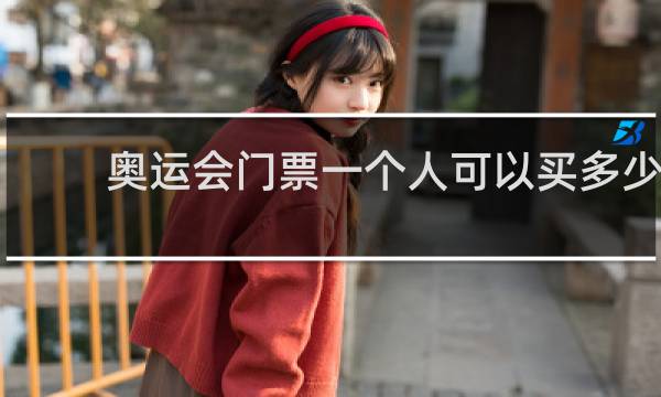 奥运会门票一个人可以买多少
