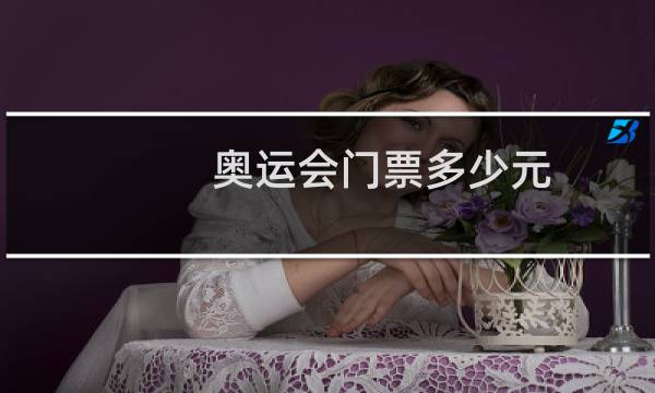 奥运会门票多少元