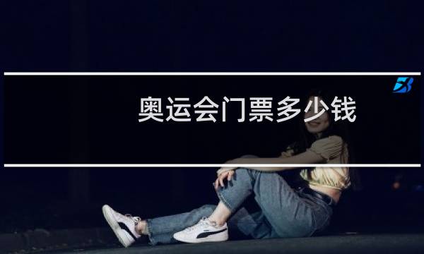 奥运会门票多少钱?