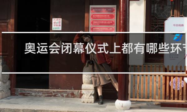 奥运会闭幕仪式上都有哪些环节