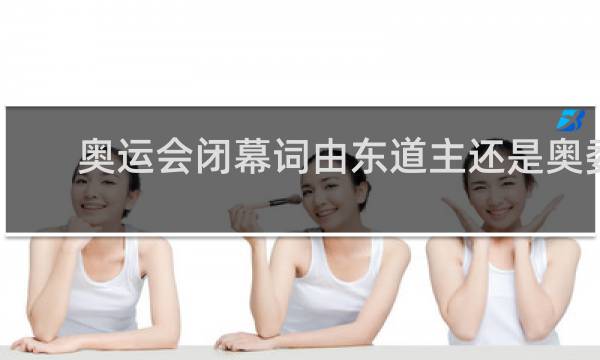 奥运会闭幕词由东道主还是奥委会