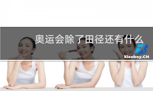 奥运会除了田径还有什么