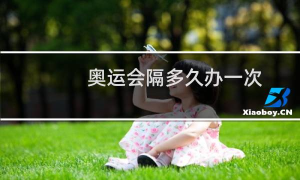 奥运会隔多久办一次